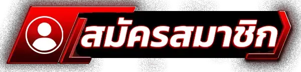 สมัครสมาชิก TGA24 สล็อตเว็บตรง