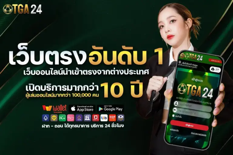 TGA24 สล็อตเว็บตรง แตกง่าย ฝากถอนออโต้ ไม่มีขั้นต่ำ