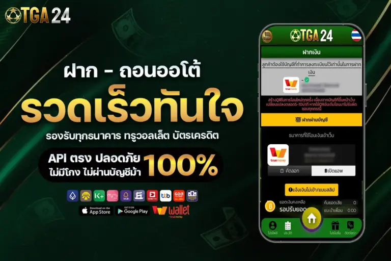 TGA24 สล็อตเว็บตรง แตกง่าย ฝากถอนออโต้ ไม่มีขั้นต่ำ