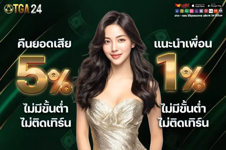 TGA24 สล็อตเว็บตรง แตกง่าย ฝากถอนออโต้ ไม่มีขั้นต่ำ